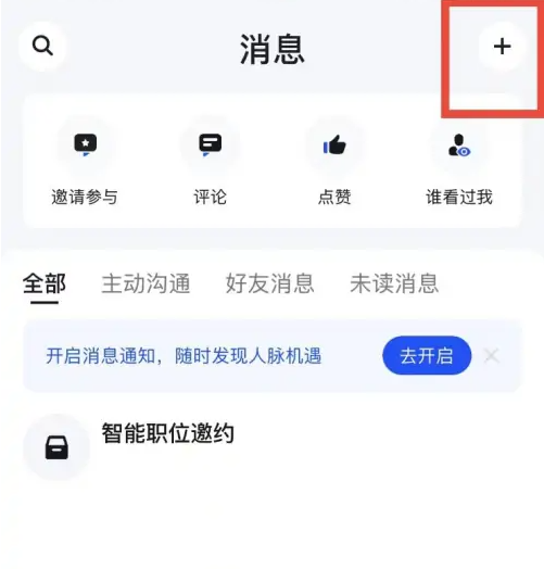 脈脈怎么私聊-脈脈私聊功能介紹
