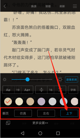 筆趣閣怎么設置翻頁-筆趣閣設置翻頁的方法