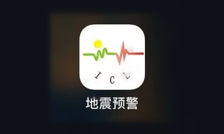 地震預警app有哪些注意事項