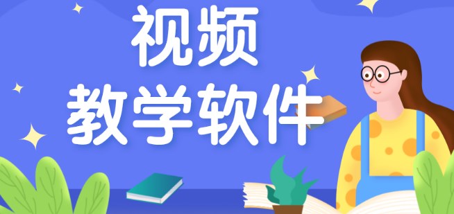 互動課堂教學軟件推薦