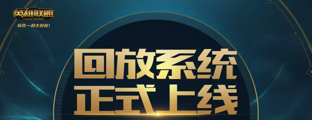 英雄聯(lián)盟回放怎么開啟-英雄聯(lián)盟回放功能的開啟步驟
