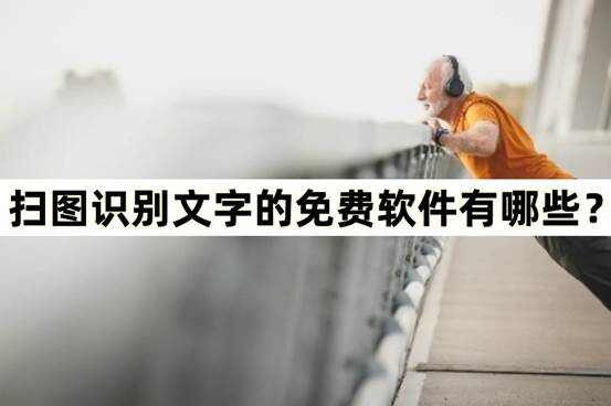 好用的免費圖文識別軟件合集