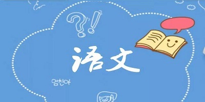 可以學(xué)語文的軟件免費APP推薦