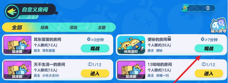蛋仔派對怎么觀戰好友玩游戲-蛋仔派對觀戰好友玩游戲的方法