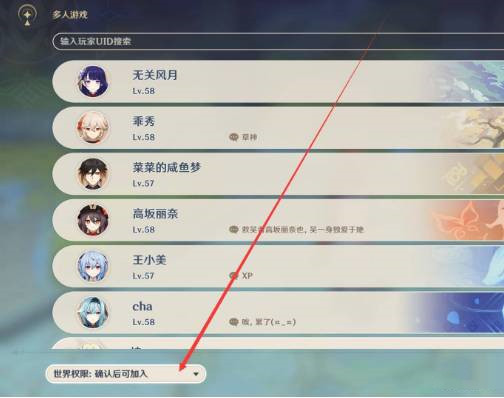 原神怎么設置加入世界權限-原神設置加入世界權限的方法