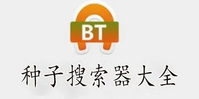 資源搜索軟件app下載推薦