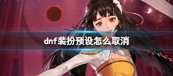dnf怎么取消時裝預設