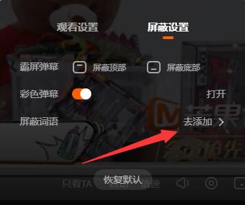 芒果tv怎么設置彈幕屏蔽詞-芒果tv設置彈幕屏蔽詞的步驟