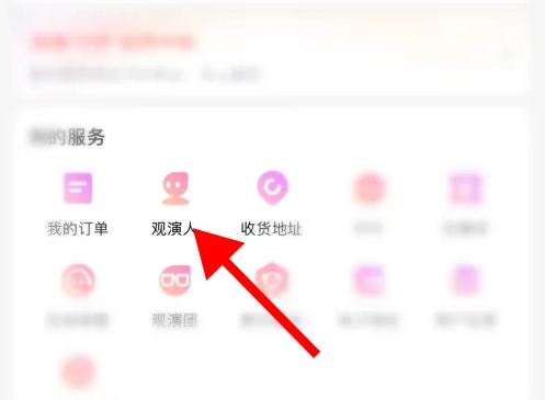 大麥怎么設(shè)置默認觀演人-大麥設(shè)置默認觀演人的方法