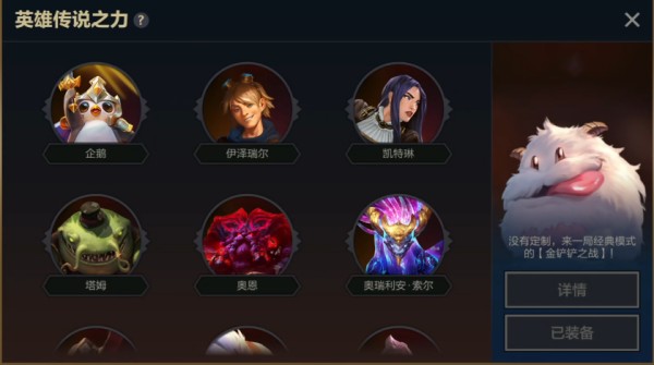 金鏟鏟之戰怎么選擇英雄之力-金鏟鏟之戰選擇英雄之力的步驟