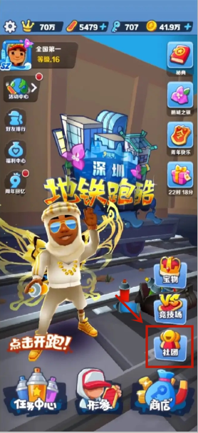 地鐵跑酷怎么加入社團(tuán)-地鐵跑酷加入社團(tuán)的方法