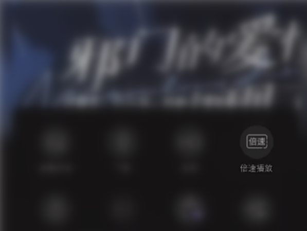 漫播怎么設置倍速播放-漫播設置倍速播放的步驟