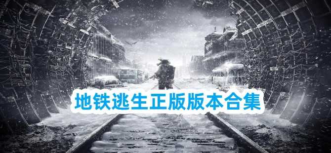 地鐵逃生下載(入口)手機服