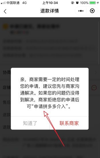 拼多多如何申請平臺介入-拼多多申請平臺介入的步驟