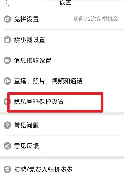 拼多多怎么設(shè)置隱私號碼-拼多多設(shè)置隱私號碼的方法