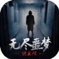 無盡噩夢詭醫院內置mod菜單