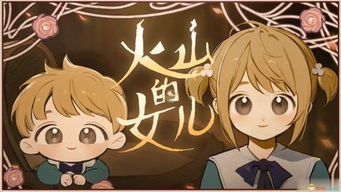 火山的女兒安卓手機(jī)版