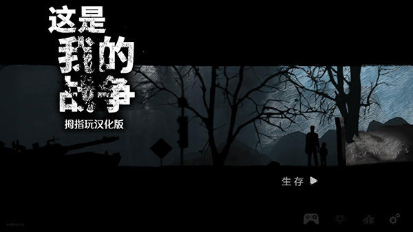 這是我的戰(zhàn)爭(zhēng)無(wú)限背包漢化版