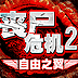 喪尸危機2自由之翼