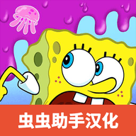海綿寶寶冒險果醬世界