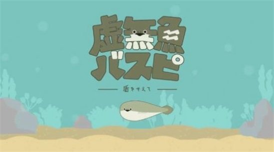 虛無魚BasPi漢化版