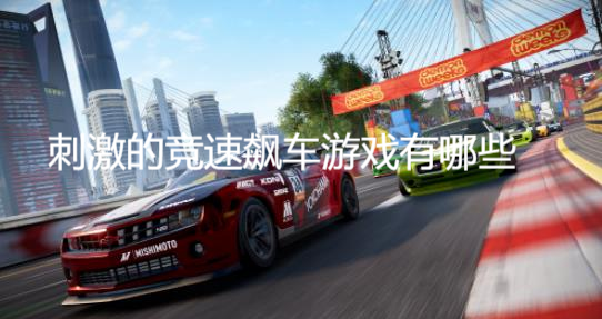 刺激的競速飆車游戲有哪些