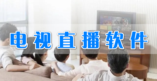 電視直播軟件