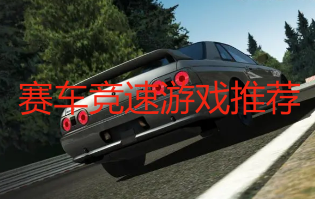 賽車競(jìng)速游戲推薦