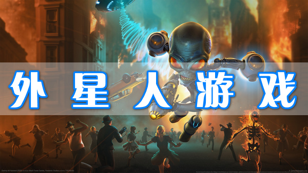 外星人游戲