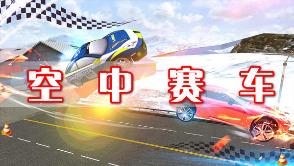 空中賽車