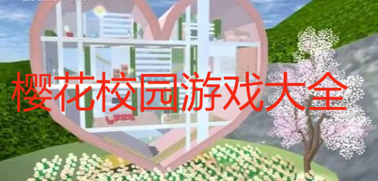 櫻花校園游戲大全