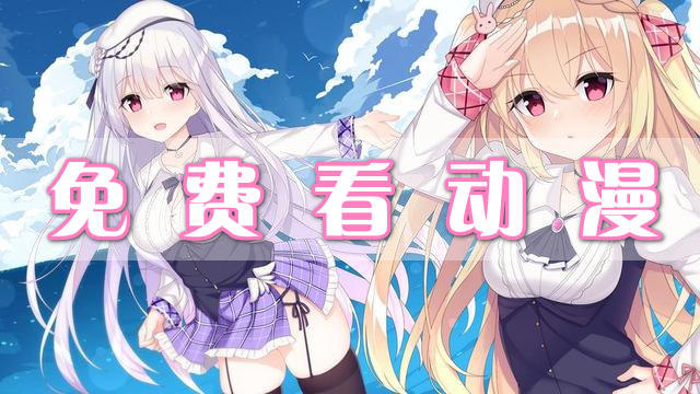 免費看動漫