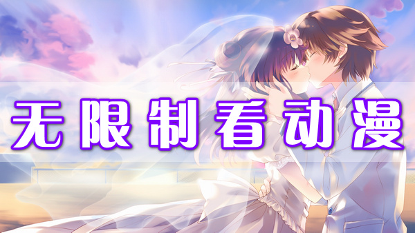 無限制看動漫