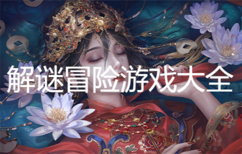 解謎冒險(xiǎn)游戲大全