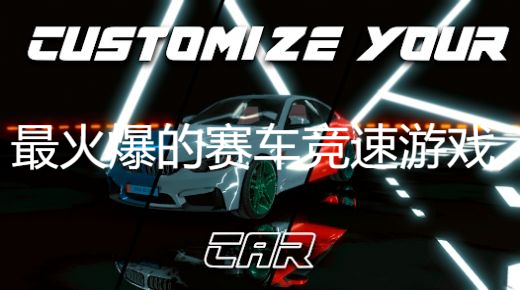 最火爆的賽車競(jìng)速游戲
