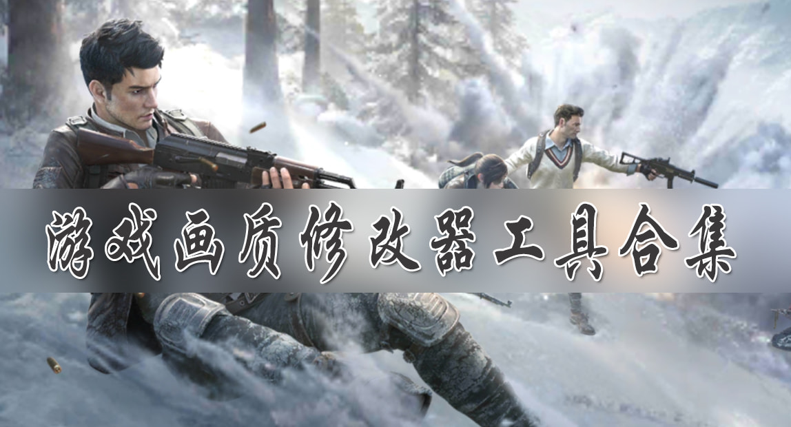 畫(huà)質(zhì)助手