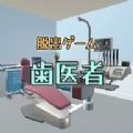 逃脫游戲逃離牙醫