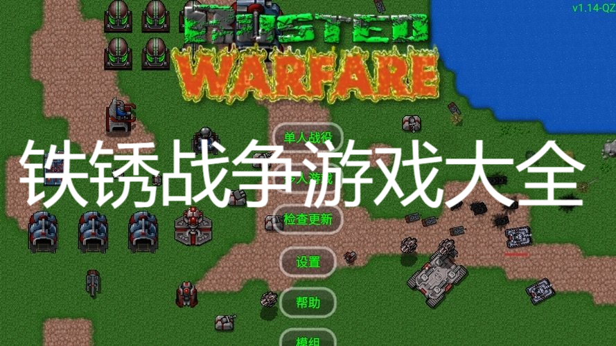 鐵銹戰(zhàn)爭游戲大全