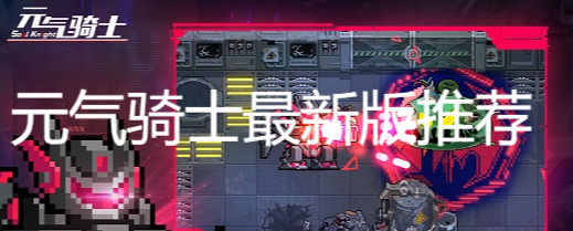 元?dú)怛T士最新版推薦