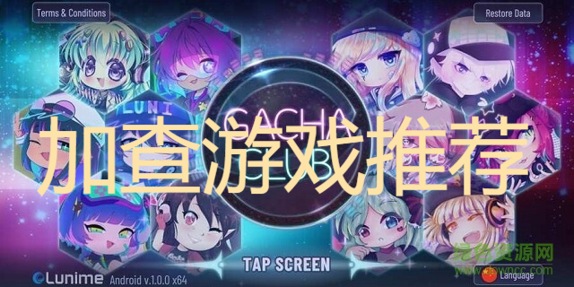 加查游戲推薦