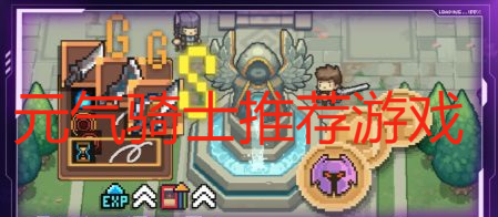 元?dú)怛T士推薦游戲