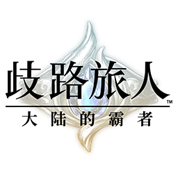 歧路旅人大陸的霸者體驗服