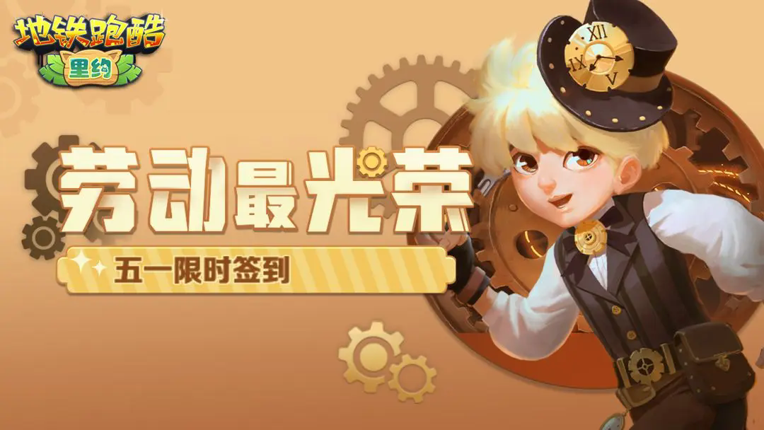 地鐵跑酷上帝之城版本