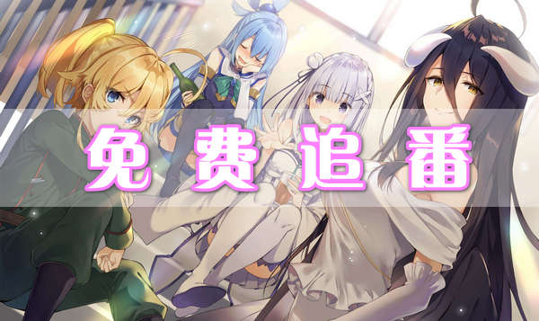 免費追番軟件