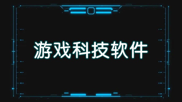 游戲科技軟件