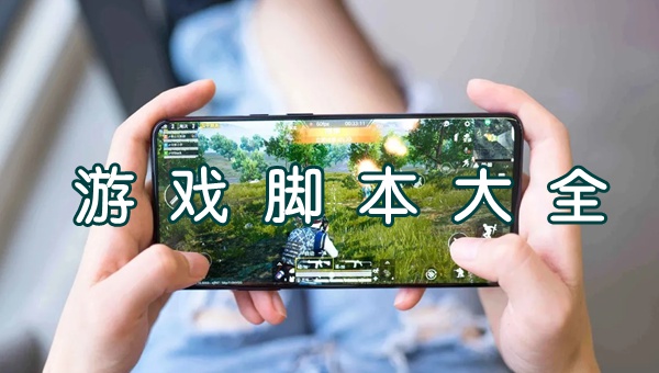 游戲腳本