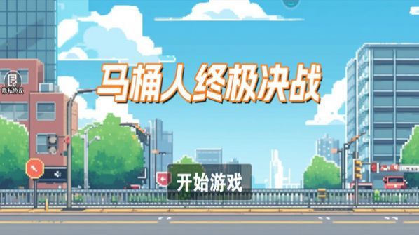 馬桶人終極決戰