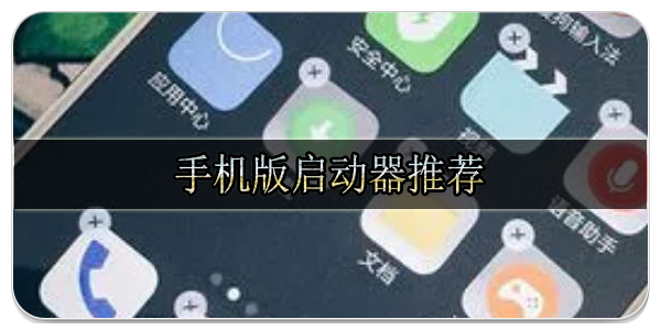 手機版啟動器