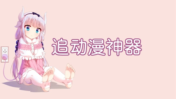 追動漫