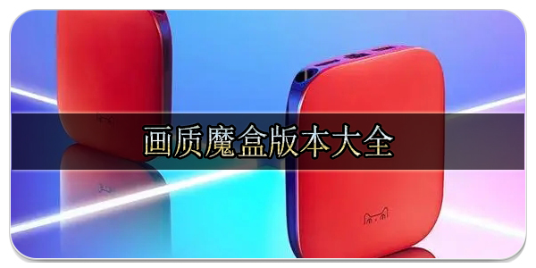 畫質魔盒